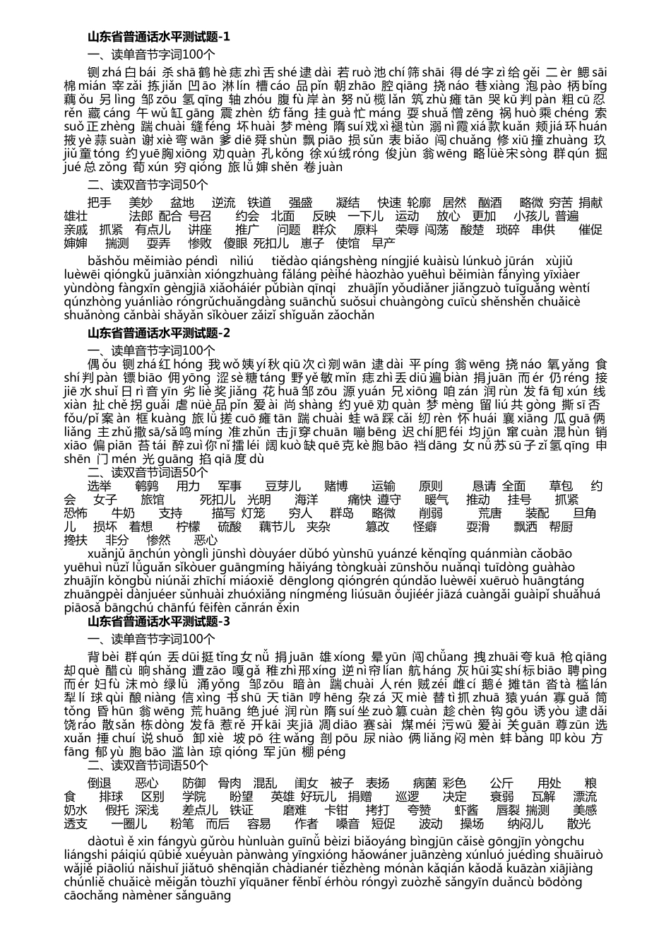 山东省普通话水平测试60套题(含答案打印版)_第1页