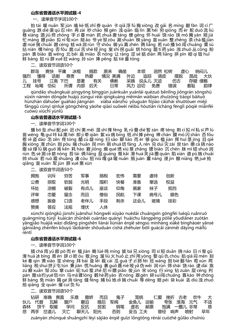 山东省普通话水平测试60套题(含答案打印版)_第2页