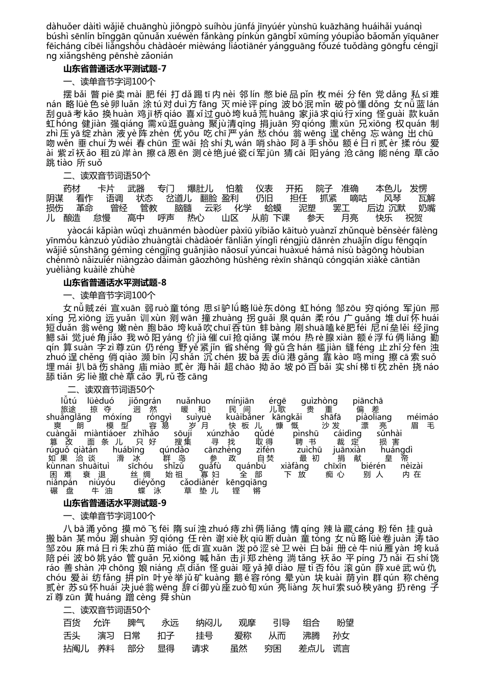 山东省普通话水平测试60套题(含答案打印版)_第3页