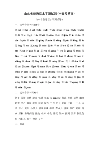 山东省普通话水平测试题50套(及答案)