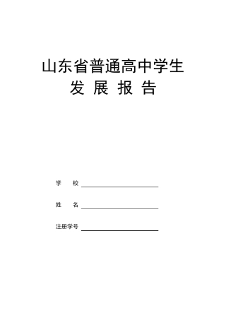 山东省普通高中学生发展报告