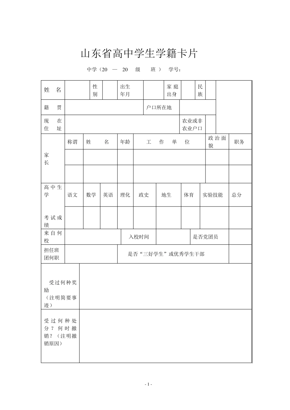 山东省普通高中学生登记表_第3页