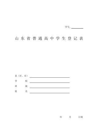 山东省普通高中学生登记表