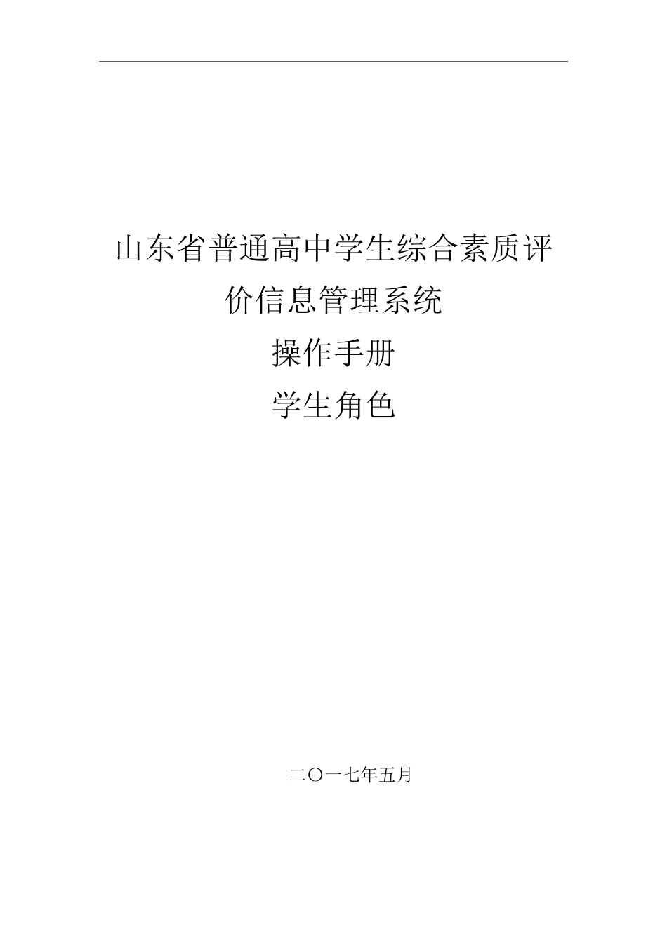 山东省普通高中学生综合素质评价信息管理系统操作手册学生用户手册山东省点滴记录_第1页
