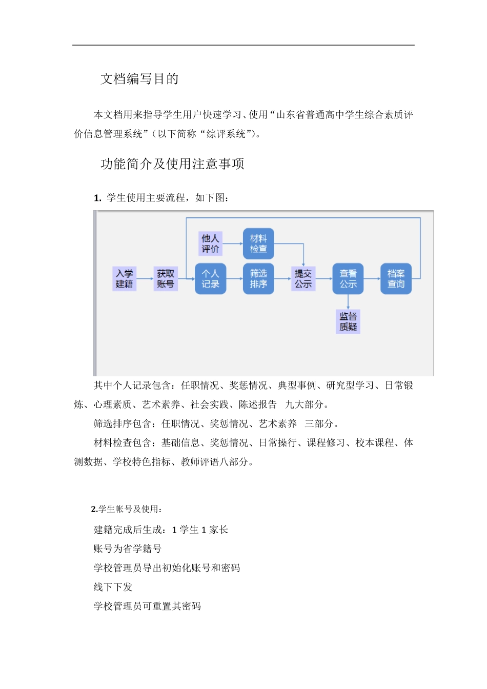 山东省普通高中学生综合素质评价信息管理系统操作手册学生用户手册山东省点滴记录_第3页