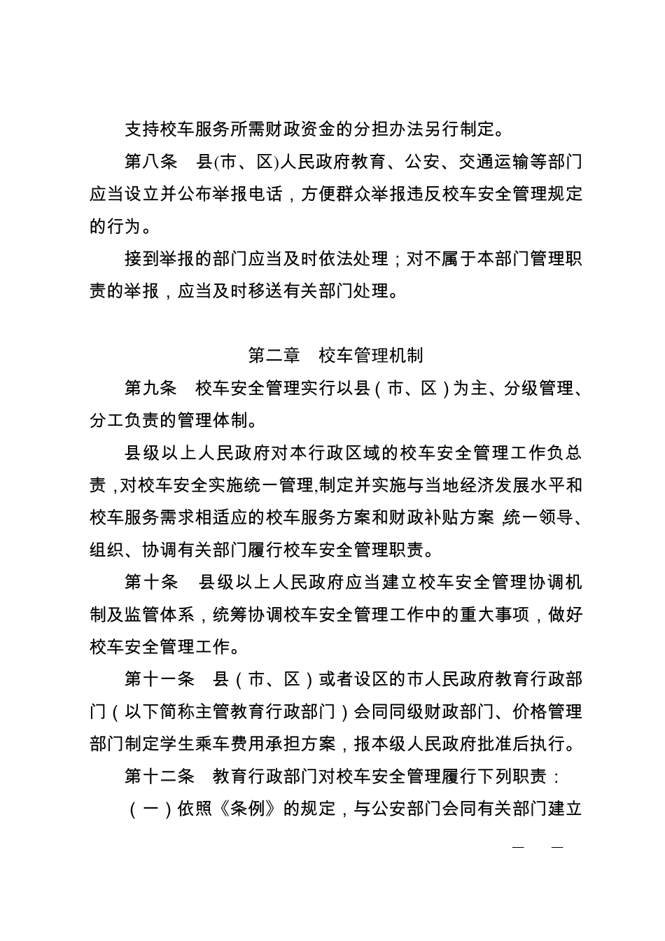 山东省校车安全管理办法_第3页