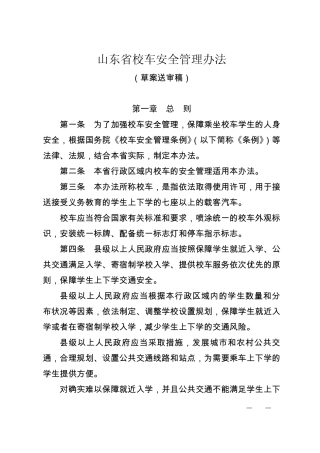山东省校车安全管理办法