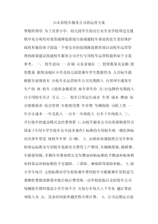 山东省校车服务公司的运营方案