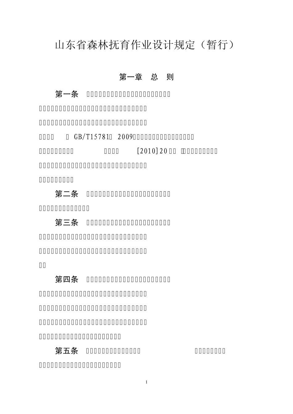 山东省森林抚育作业设计规定_第1页