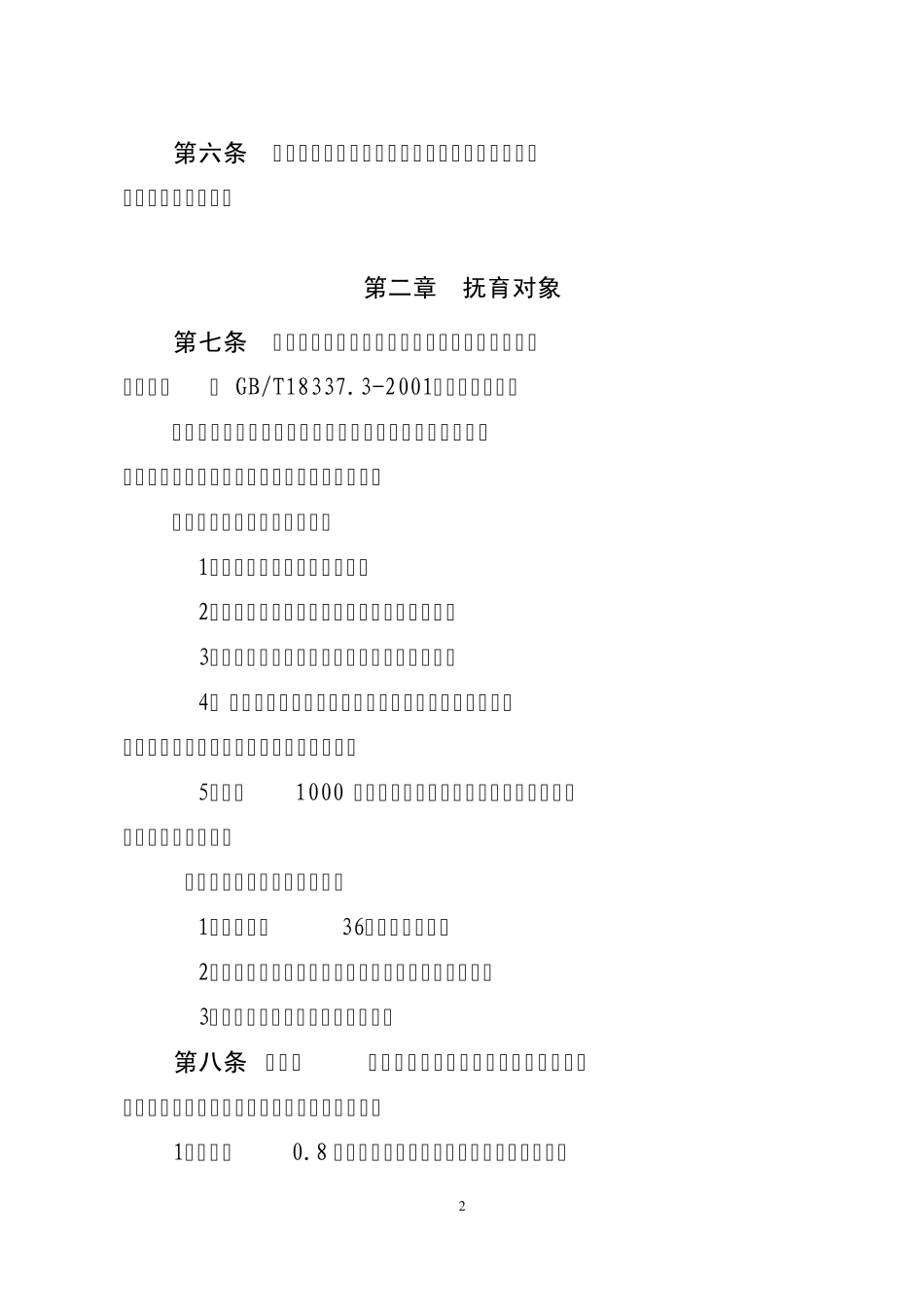 山东省森林抚育作业设计规定_第2页