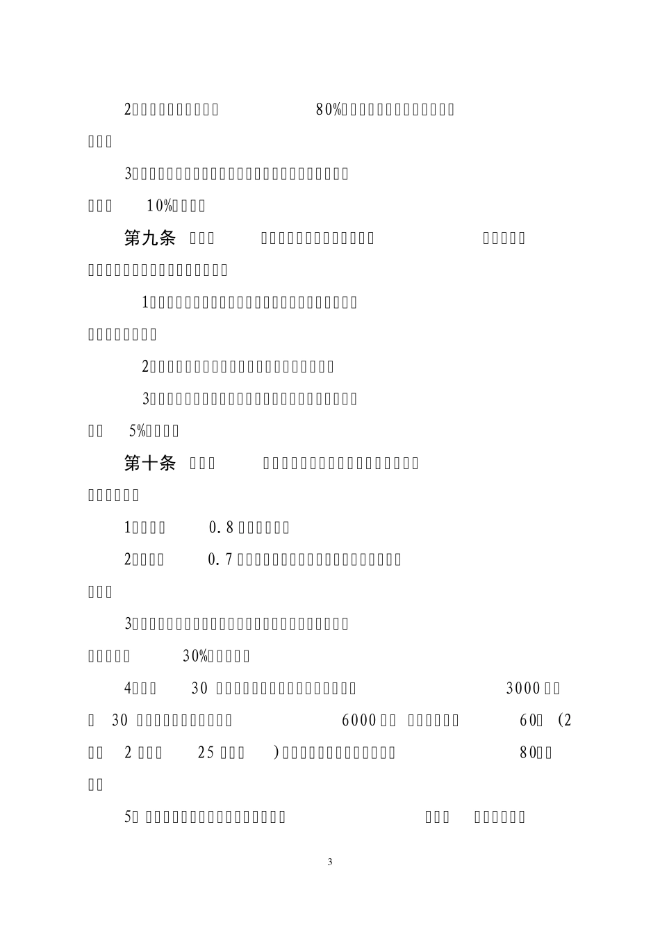 山东省森林抚育作业设计规定_第3页