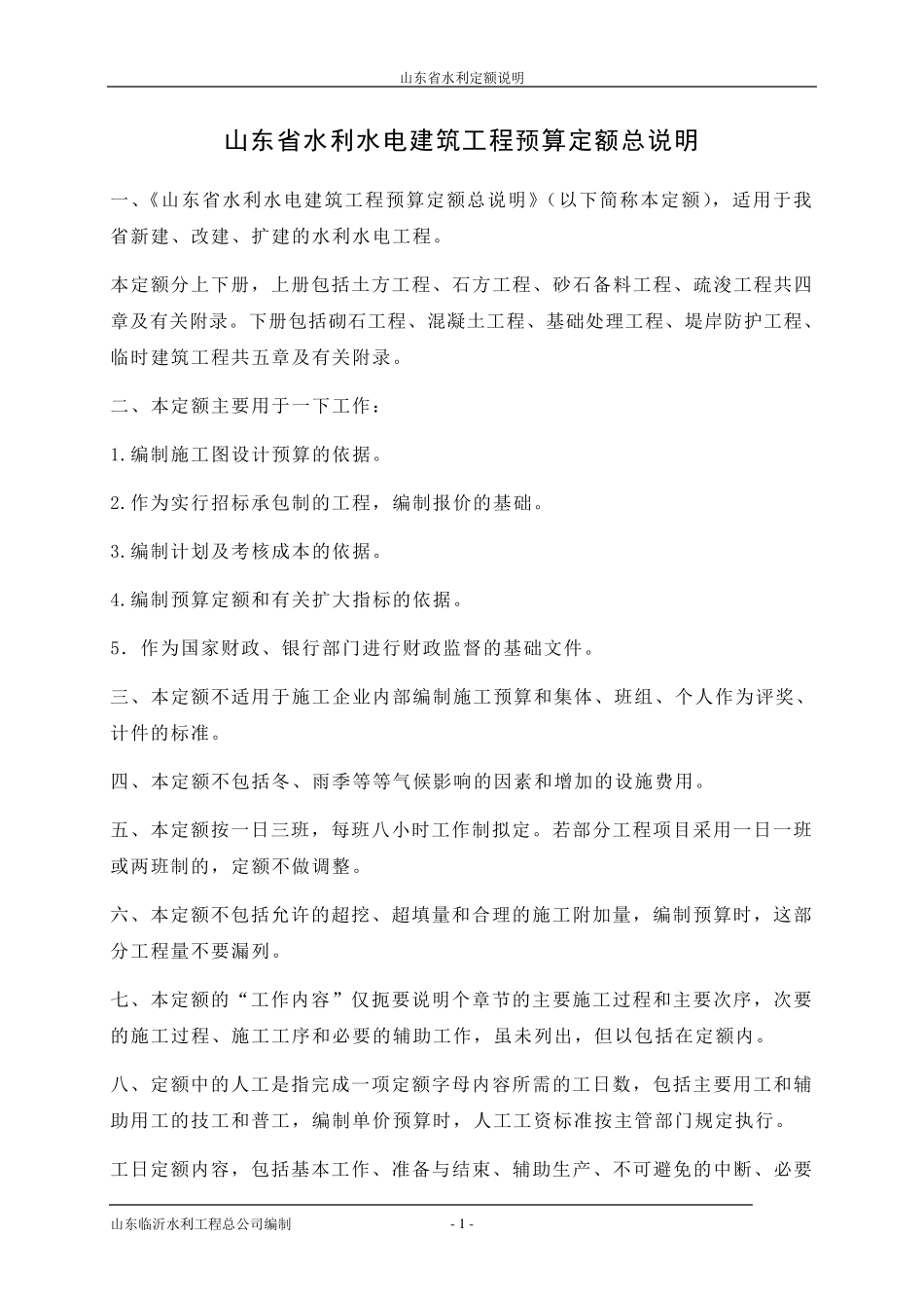 山东省水利定额说明_第1页