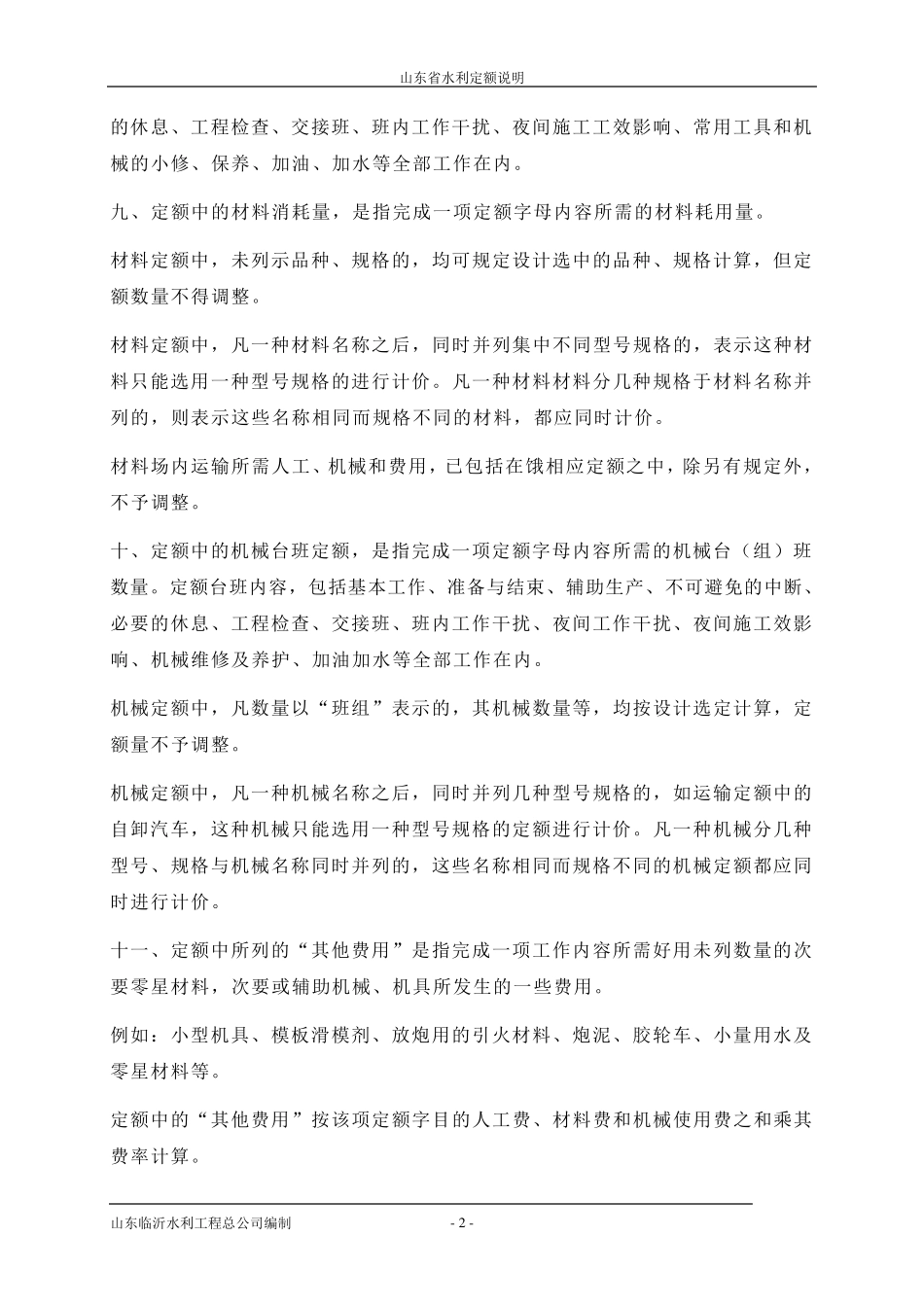 山东省水利定额说明_第2页