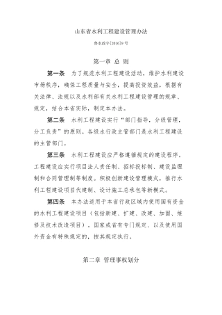 山东省水利工程建设管理办法