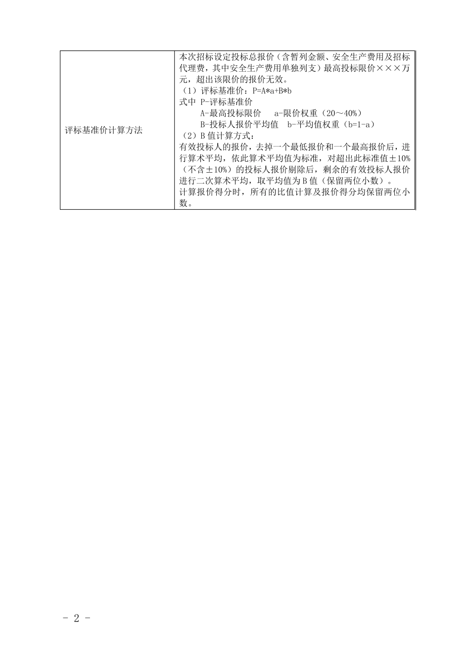 山东省水利工程建设项目施工招标评标标准_第2页
