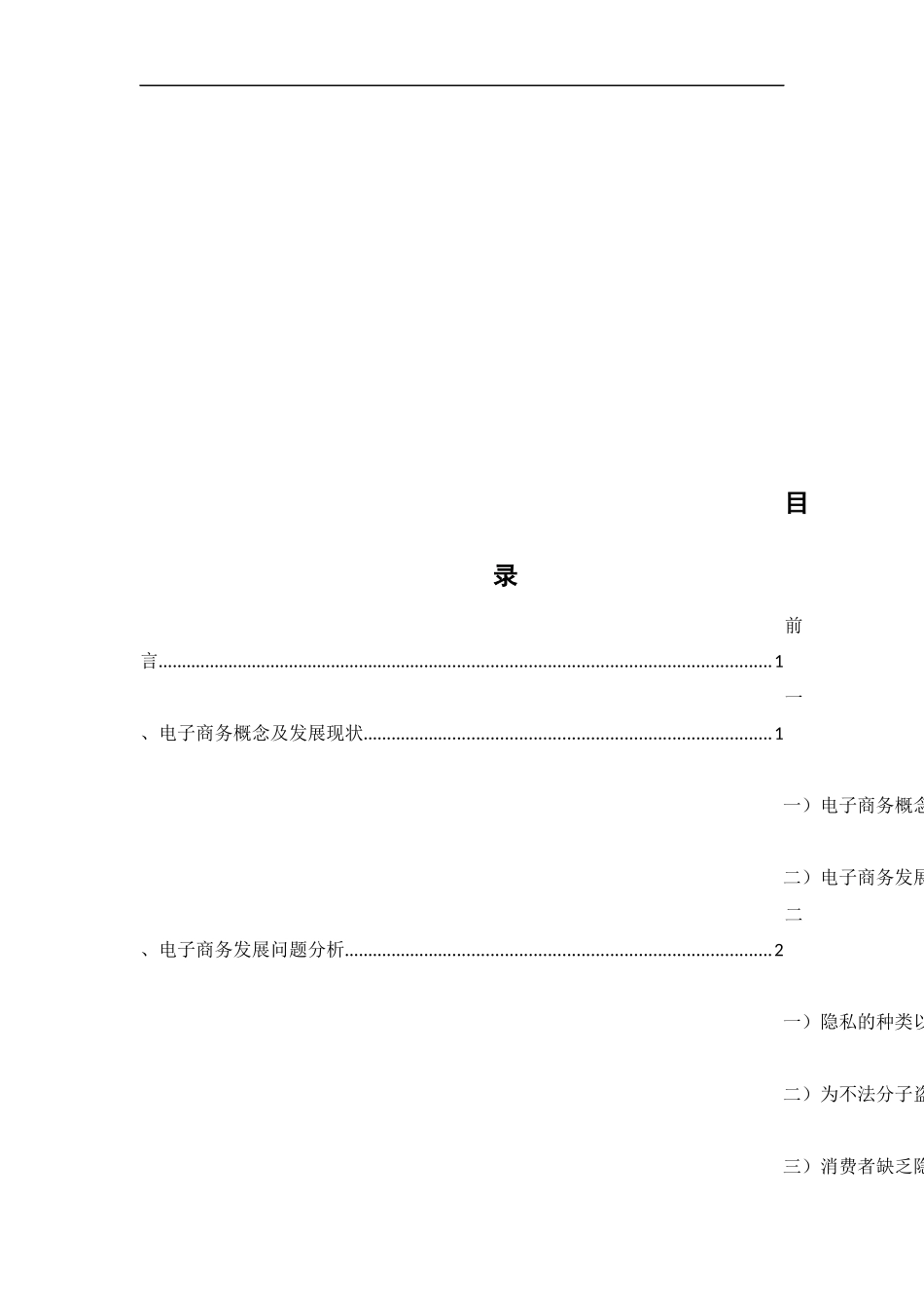 电子商务中网络隐私权的保护及法律完善  法学专业_第3页