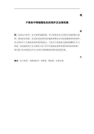 电子商务中网络隐私权的保护及法律完善  法学专业