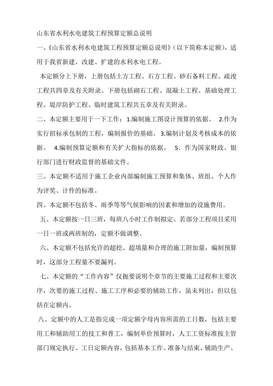 山东省水利水电建筑工程预算定额总说明_第1页