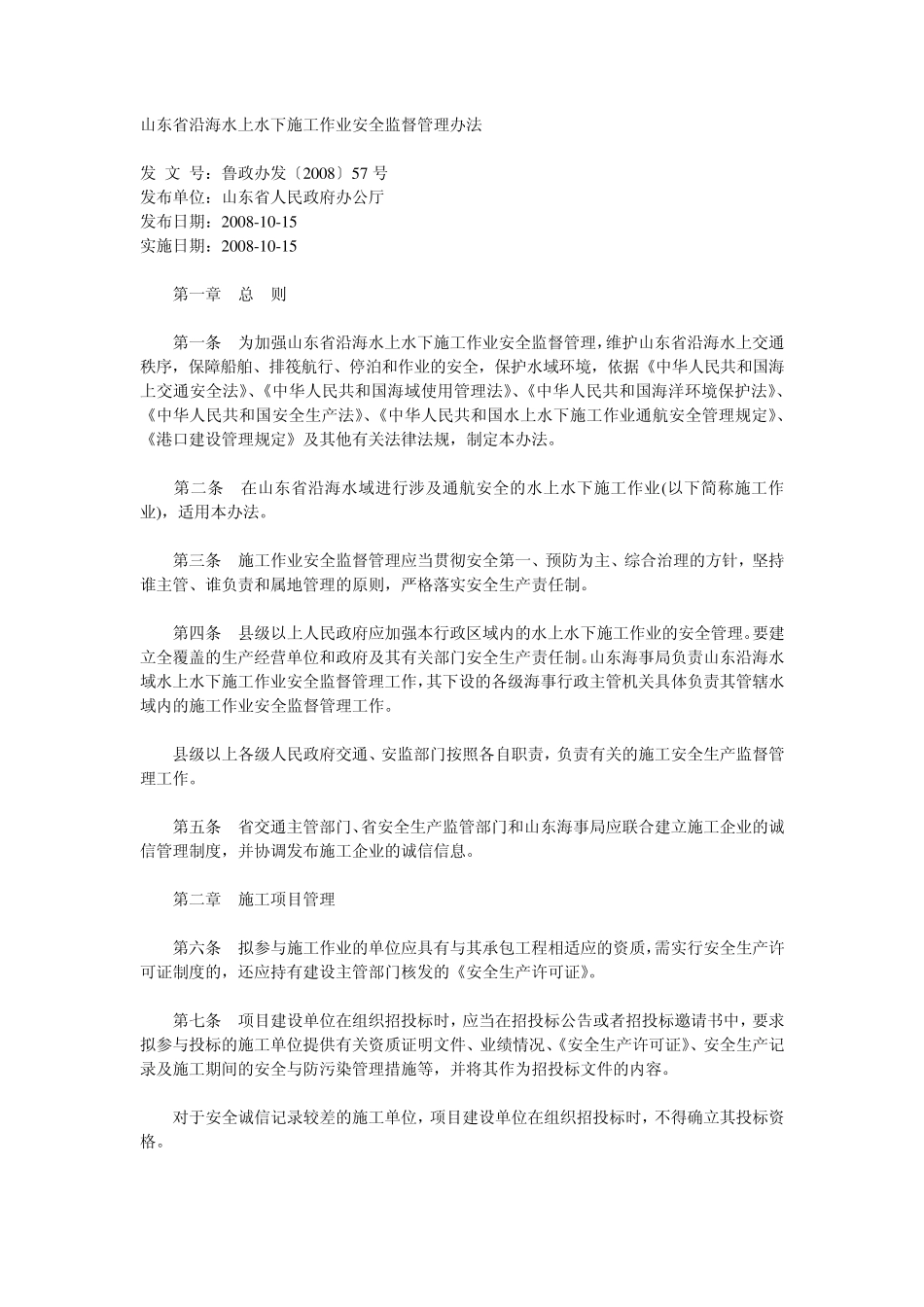 山东省沿海水上水下施工作业安全监督管理办法_第1页