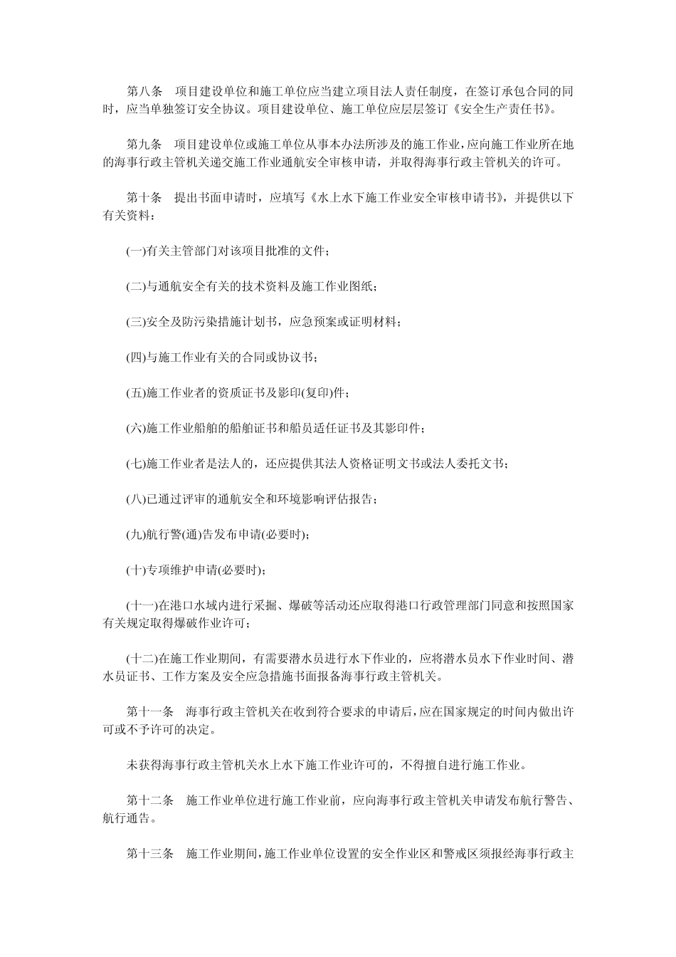 山东省沿海水上水下施工作业安全监督管理办法_第2页