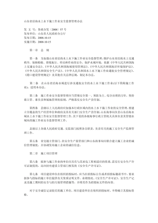 山东省沿海水上水下施工作业安全监督管理办法