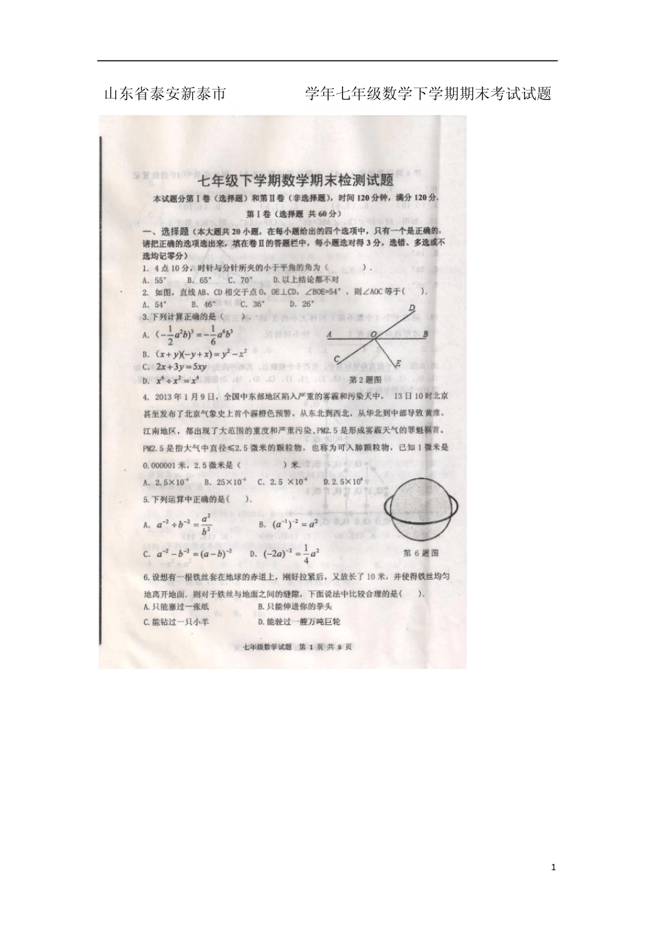 山东省泰安新泰市20132014学年七年级数学下学期期末考试试题_第1页