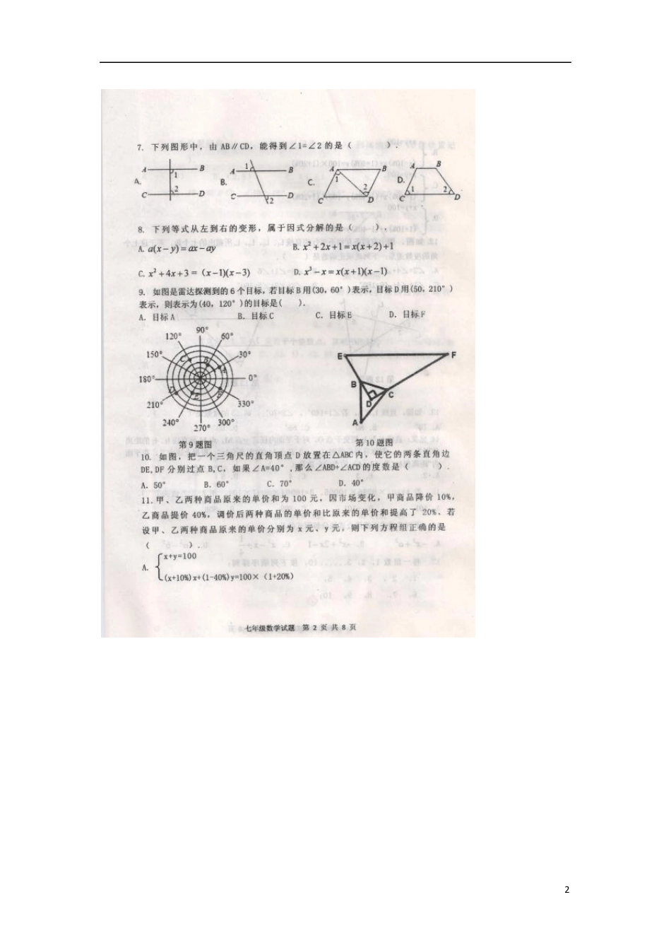 山东省泰安新泰市20132014学年七年级数学下学期期末考试试题_第2页