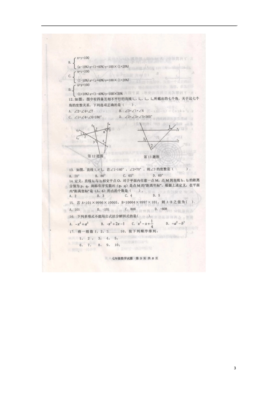 山东省泰安新泰市20132014学年七年级数学下学期期末考试试题_第3页