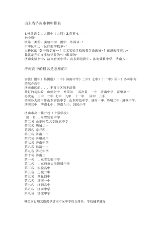 山东省济南市中学排名和全国中学排名