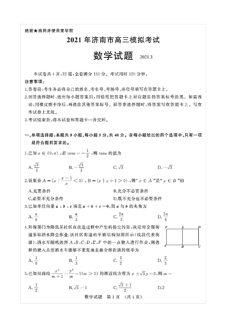 山东省济南市2021届高三一模数学试题(含答案解析)_第1页