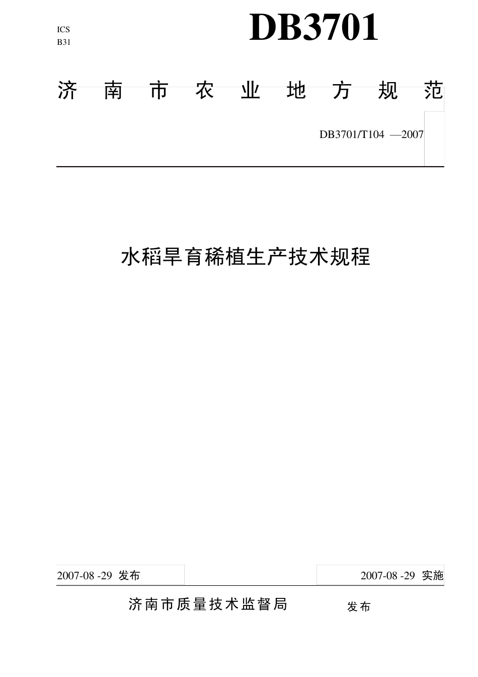 山东省济南市地方标准_第1页