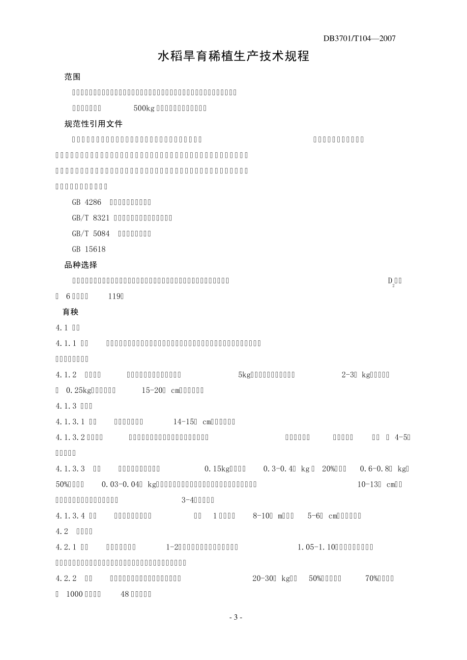 山东省济南市地方标准_第3页