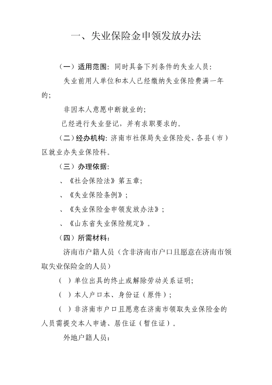 山东省济南市失业金申领办法_第1页