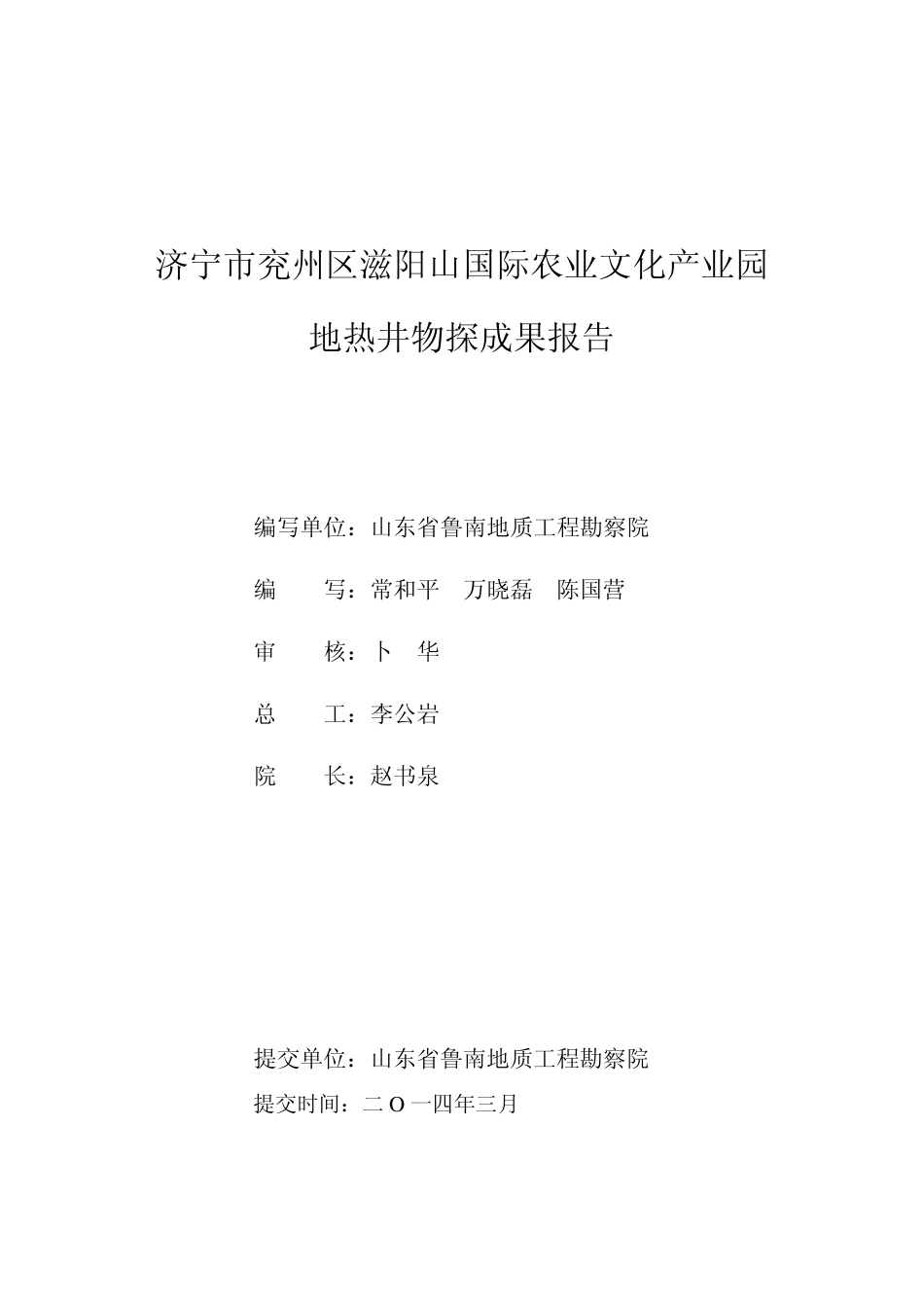 山东省济宁市兖州区滋阳山国际农业文产业园地热背景与地热井物探成果报告_第2页
