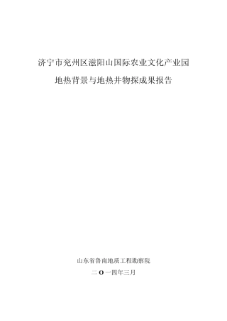 山东省济宁市兖州区滋阳山国际农业文产业园地热背景与地热井物探成果报告