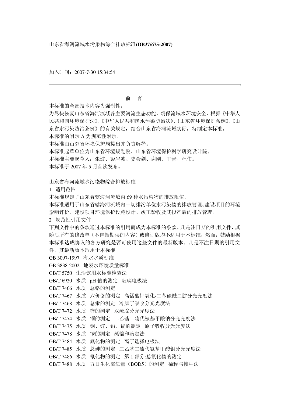 山东省海河流域水污染物综合排放标准_第1页