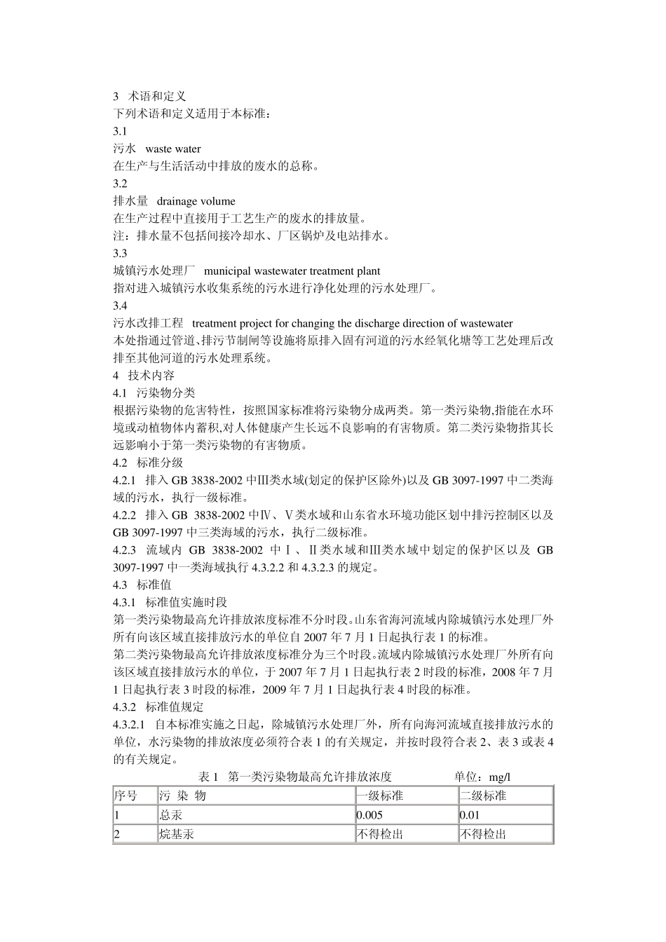 山东省海河流域水污染物综合排放标准_第3页