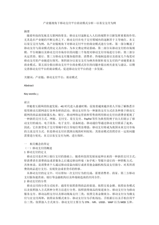 电子商务专业  产业链视角下移动支付平台商业模式分析