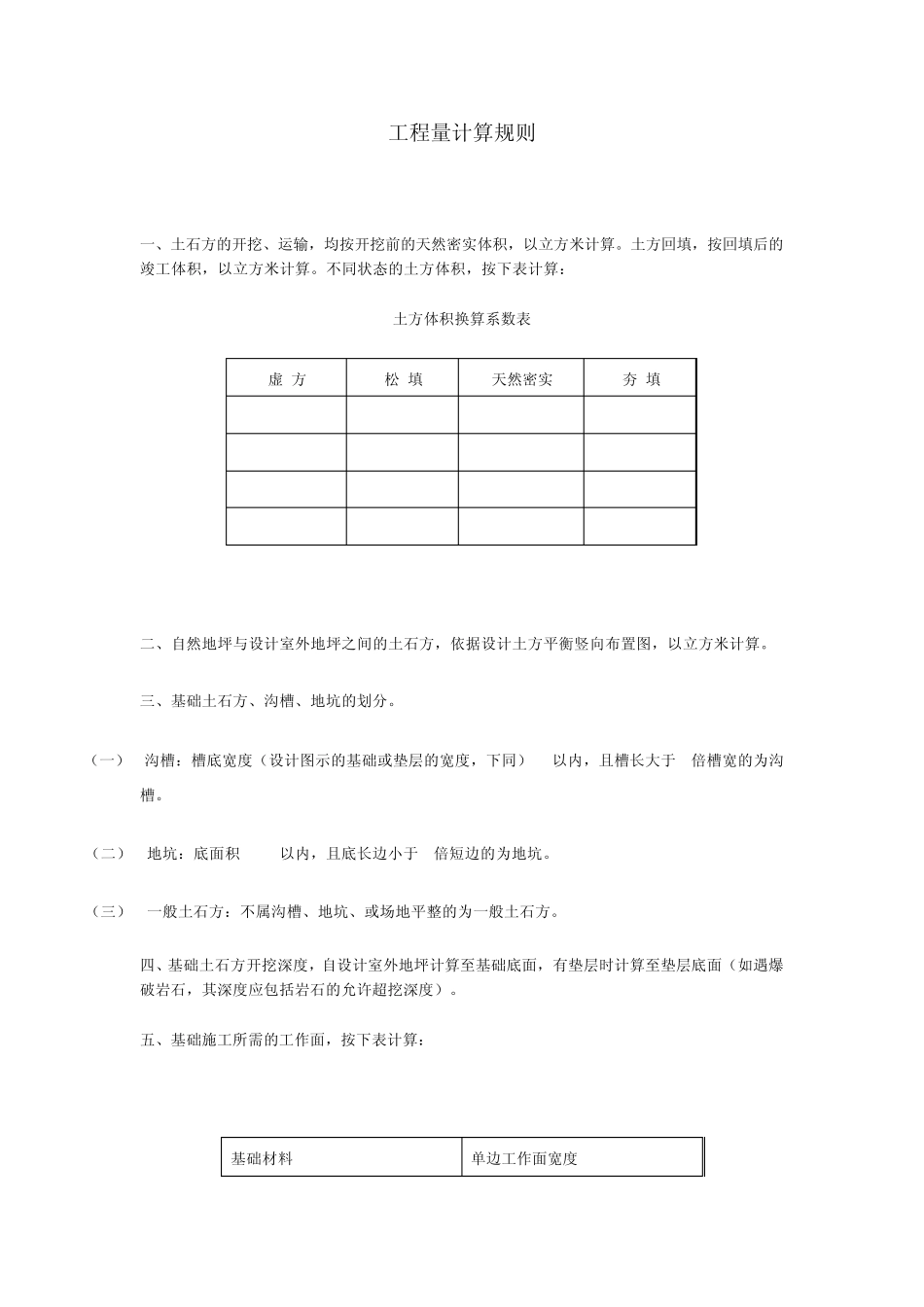 山东省消耗量定额土石方工程量计算规则_第1页