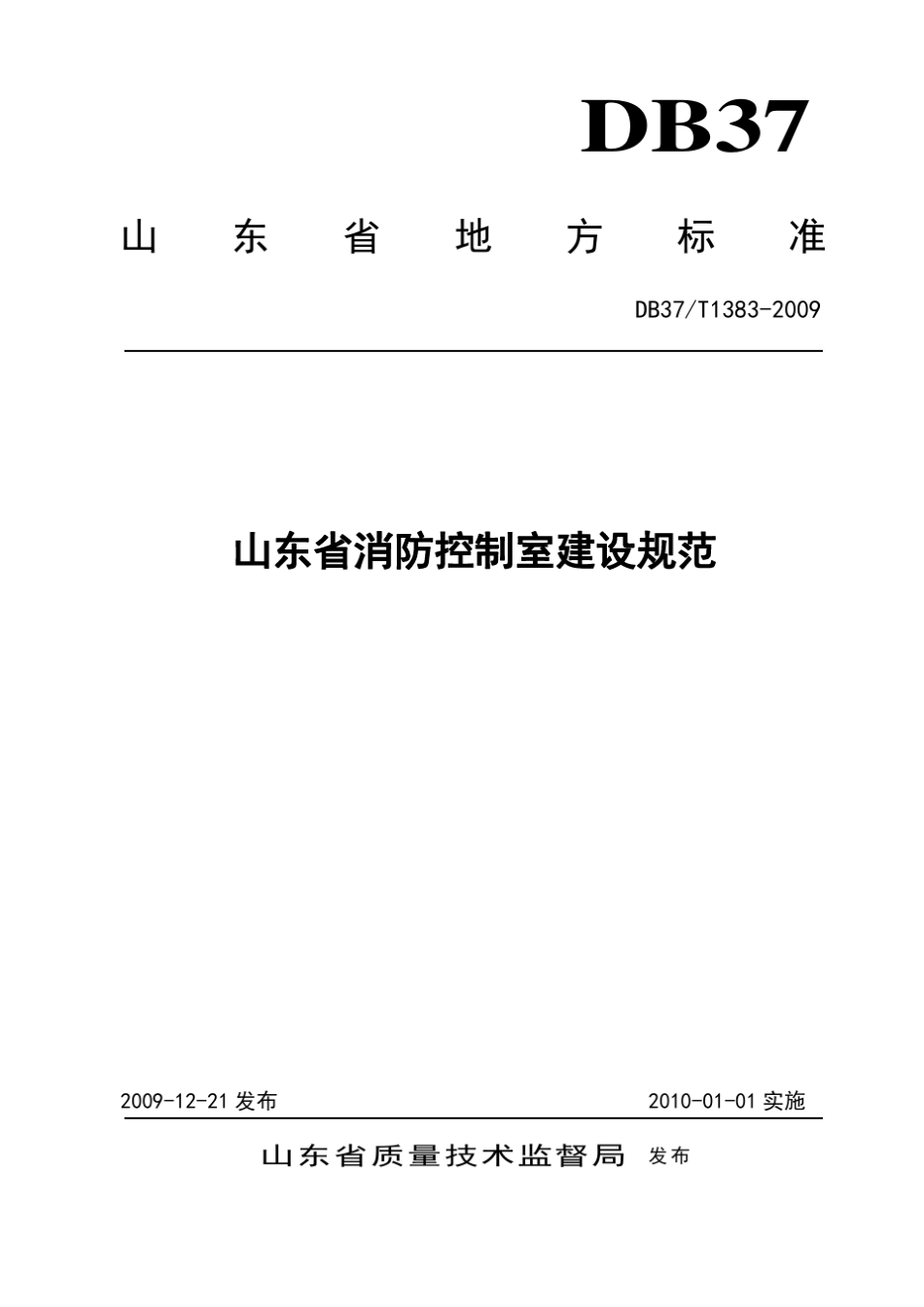 山东省消防控制室建设规范_第1页