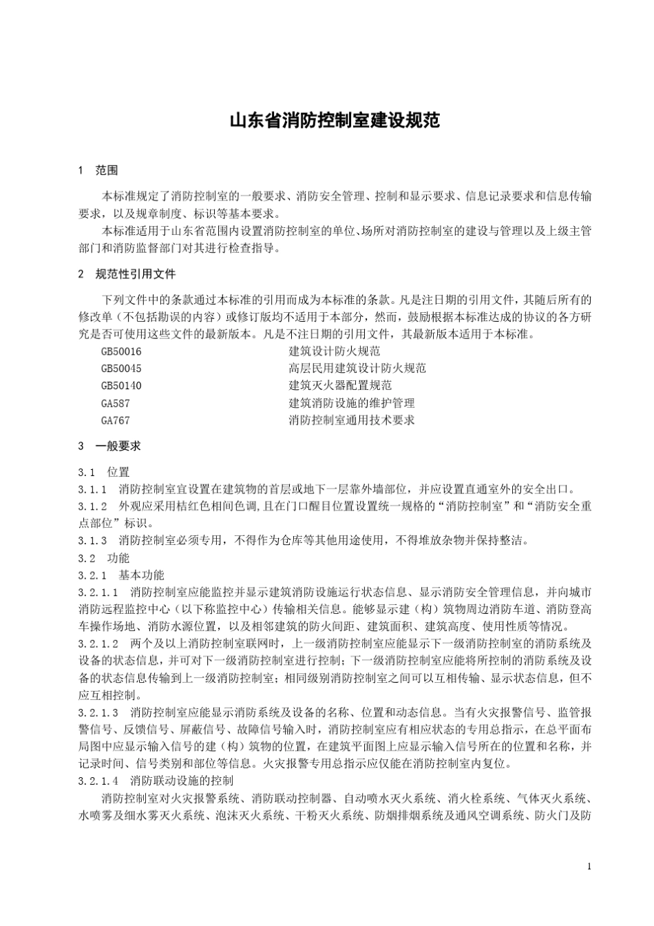 山东省消防控制室建设规范_第3页