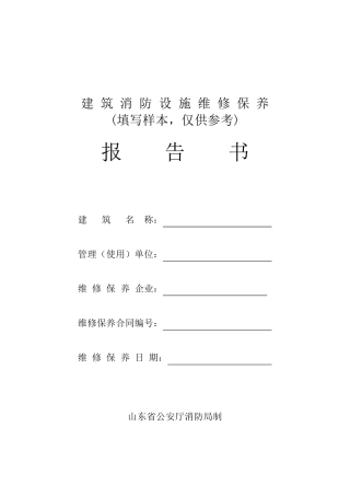 山东省消防维修保养报告书(填写示例)