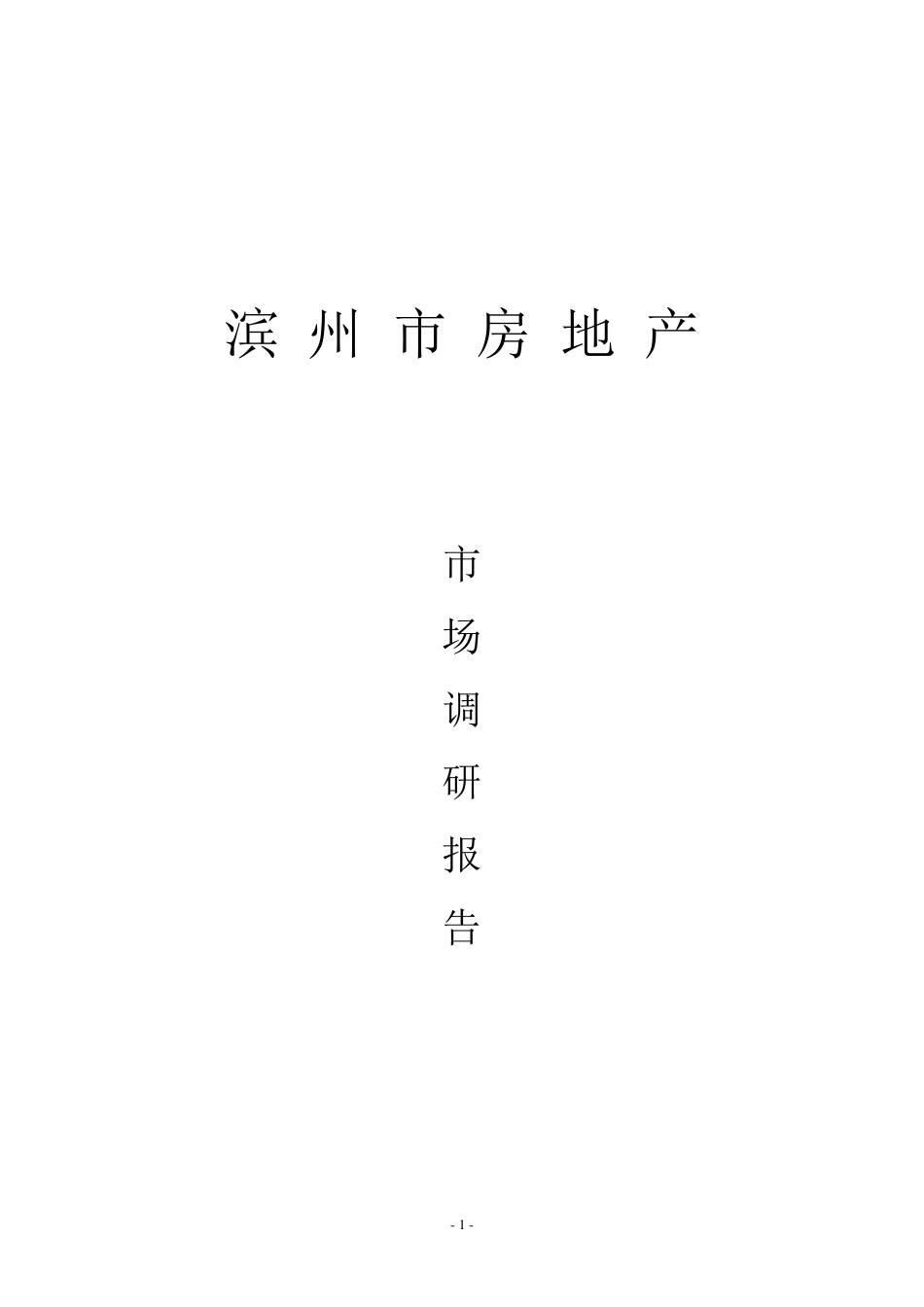 山东省滨州市房地产市场调研报告_第1页
