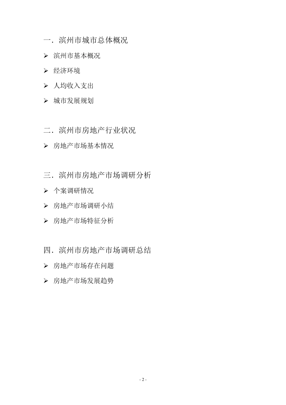 山东省滨州市房地产市场调研报告_第2页