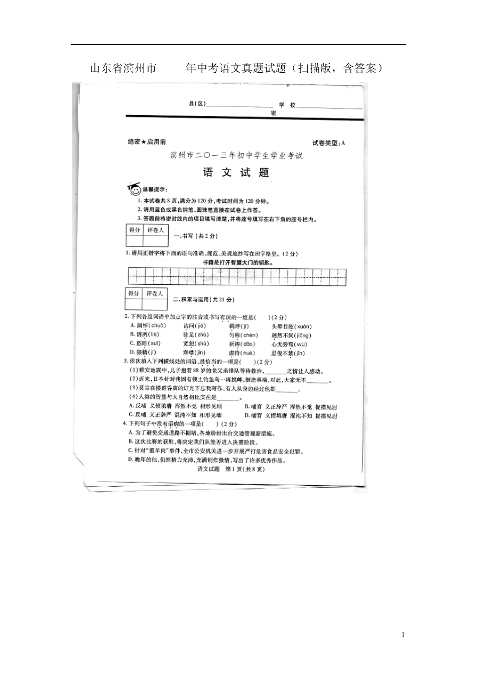 山东省滨州市2013年中考语文真题试题(扫描版)_第1页