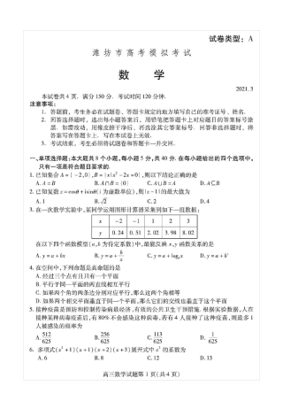 山东省潍坊市2021届高三一模数学试题(含答案解析)