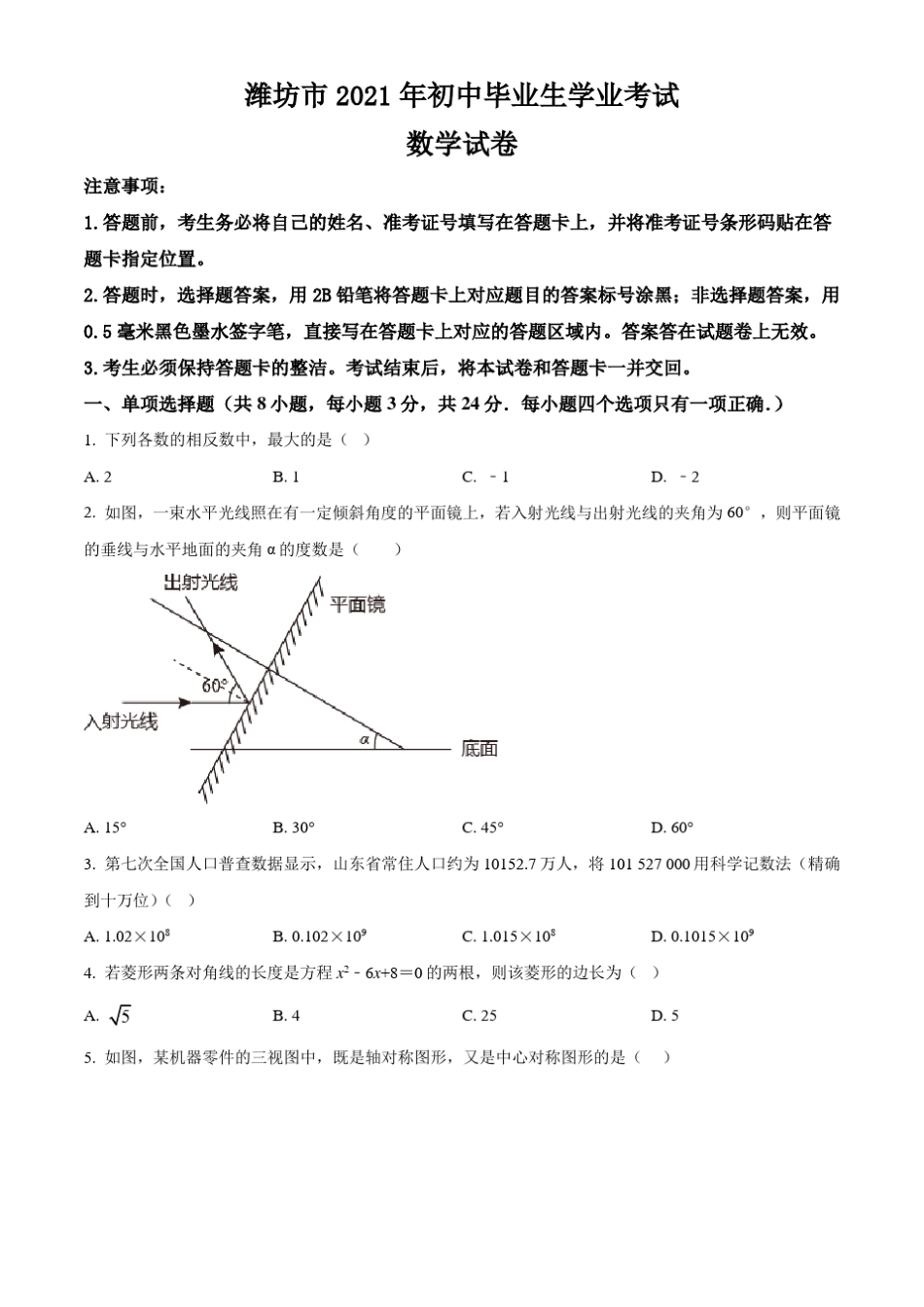 山东省潍坊市2021年中考数学真题卷(含答案与解析)_第1页
