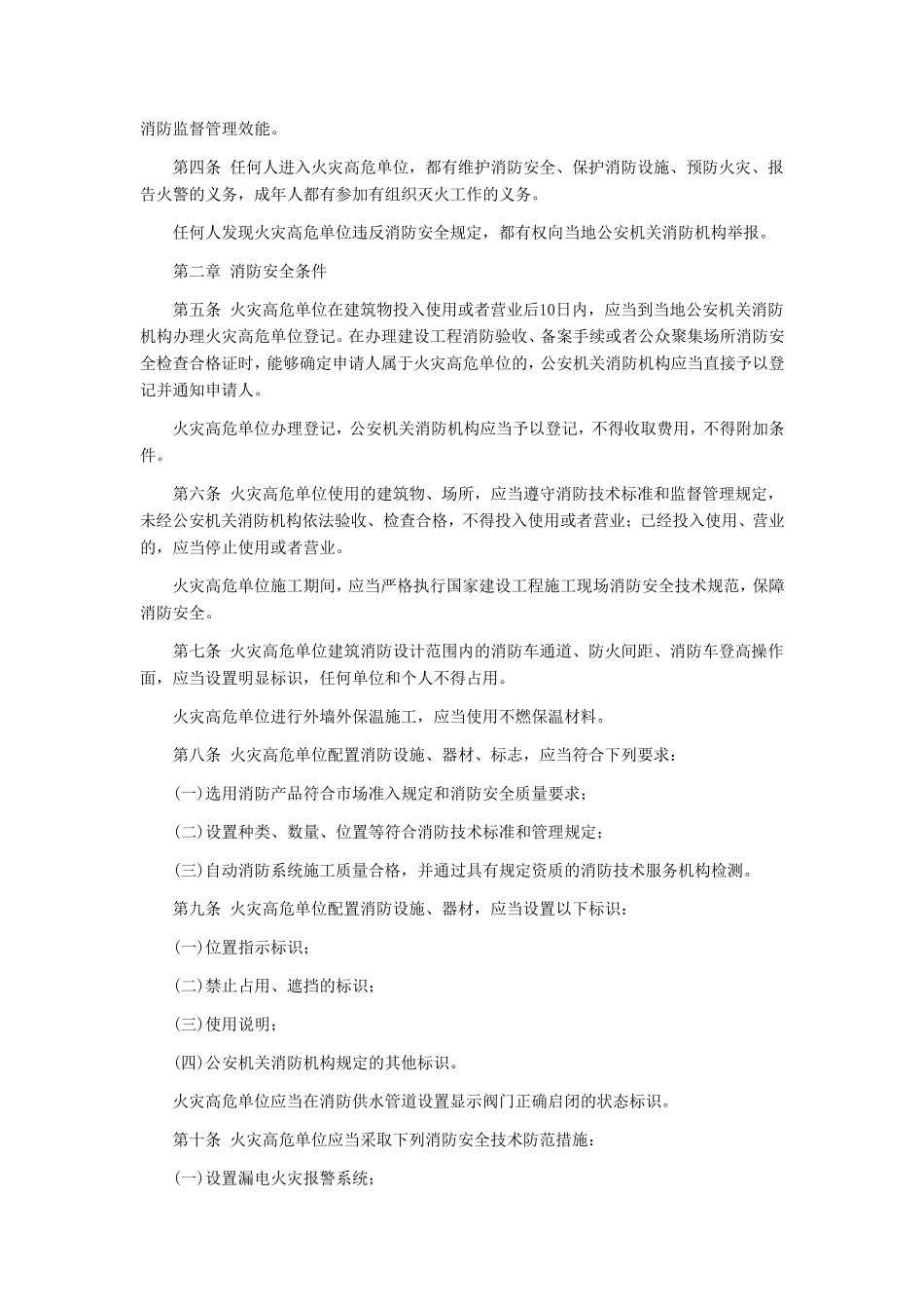 山东省火灾高危单位消防安全管理规定_第2页