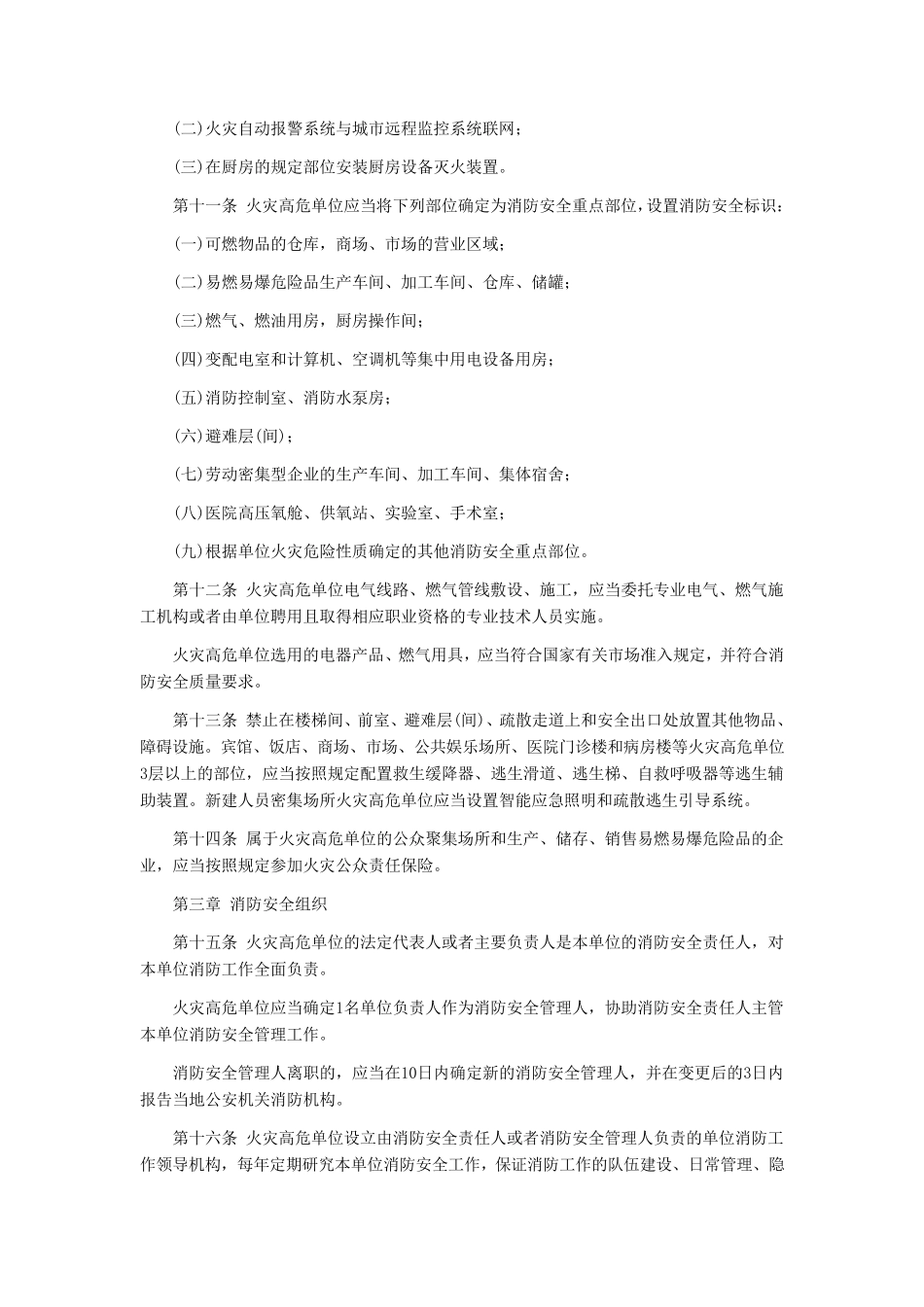 山东省火灾高危单位消防安全管理规定_第3页