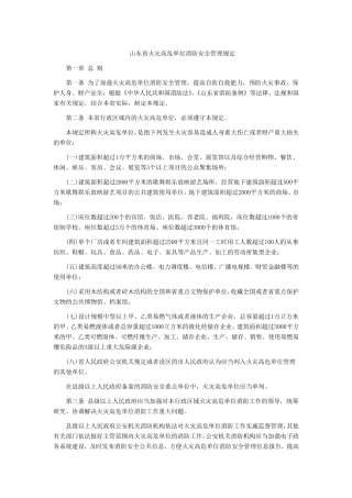 山东省火灾高危单位消防安全管理规定